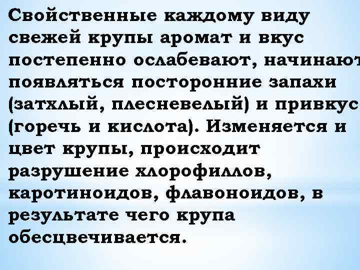 Свойственные каждому виду свежей крупы аромат и вкус постепенно ослабевают, начинают появляться посторонние запахи