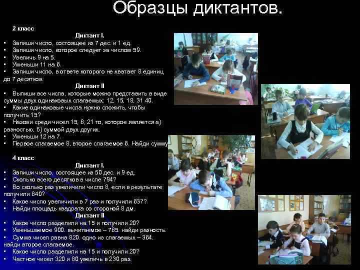 Образцы диктантов. 2 класс Диктант I. • Запиши число, состоящее из 7 дес. и