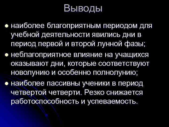 Выводы наиболее благоприятным периодом для учебной деятельности явились дни в период первой и второй