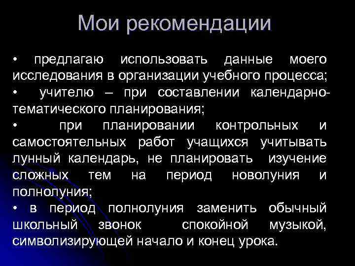 Мои рекомендации • предлагаю использовать данные моего исследования в организации учебного процесса; • учителю