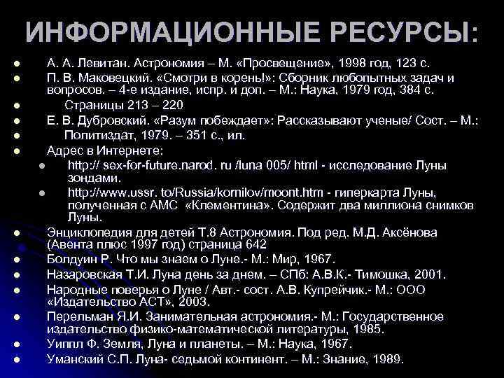 ИНФОРМАЦИОННЫЕ РЕСУРСЫ: l l l l А. А. Левитан. Астрономия – М. «Просвещение» ,