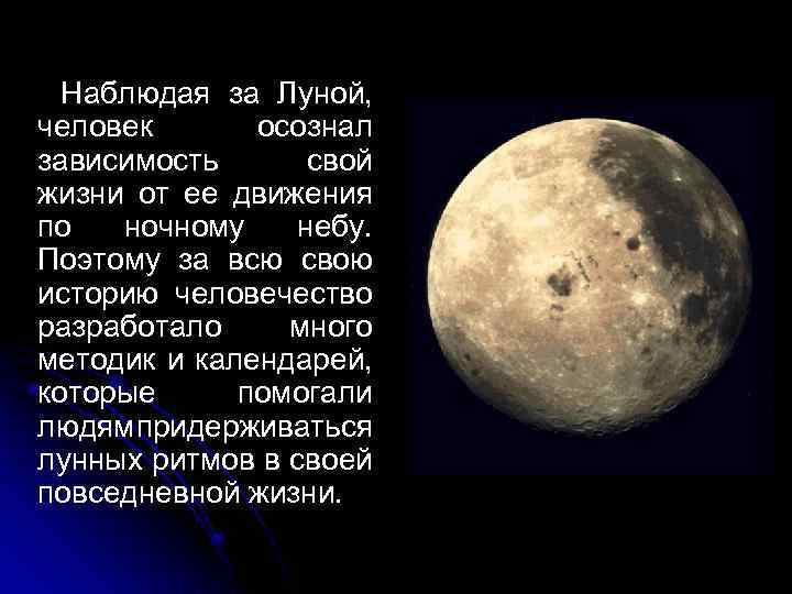 Наблюдая за Луной, человек осознал зависимость свой жизни от ее движения по ночному небу.