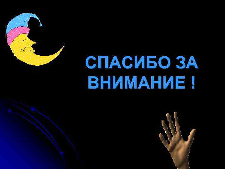 СПАСИБО ЗА ВНИМАНИЕ ! 
