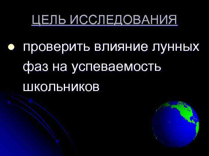 ЦЕЛЬ ИССЛЕДОВАНИЯ l проверить влияние лунных фаз на успеваемость школьников 