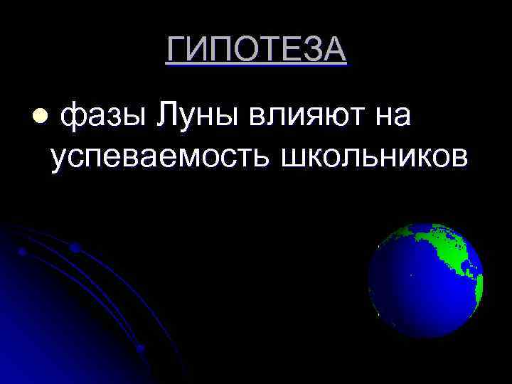 ГИПОТЕЗА фазы Луны влияют на успеваемость школьников l 