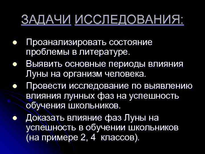 ЗАДАЧИ ИССЛЕДОВАНИЯ: l l Проанализировать состояние проблемы в литературе. Выявить основные периоды влияния Луны
