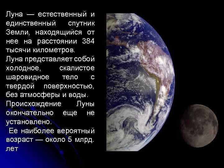 Луна — естественный и единственный спутник Земли, находящийся от нее на расстоянии 384 тысячи