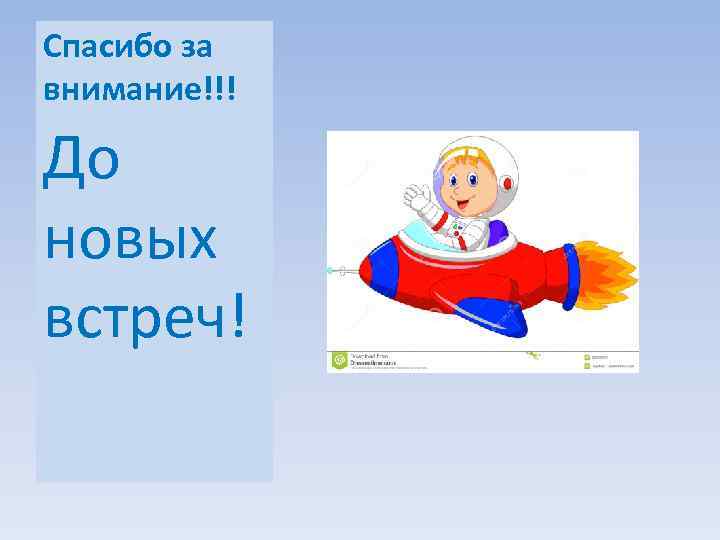 Спасибо за внимание!!! До новых встреч! 