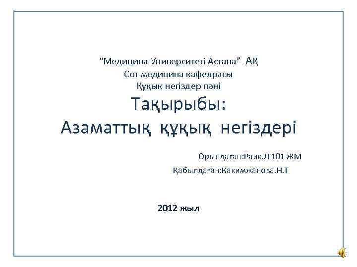 “Медицина Университеті Астана” Сот медицина кафедрасы Құқық негіздер пәні АҚ Тақырыбы: Азаматтық құқық негіздері