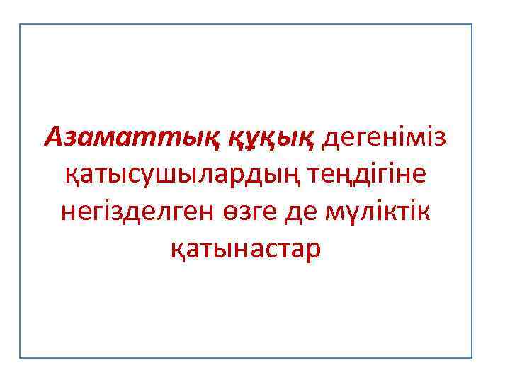Азаматтық құқық дегеніміз қатысушылардың теңдігіне негізделген өзге де мүліктік қатынастар 