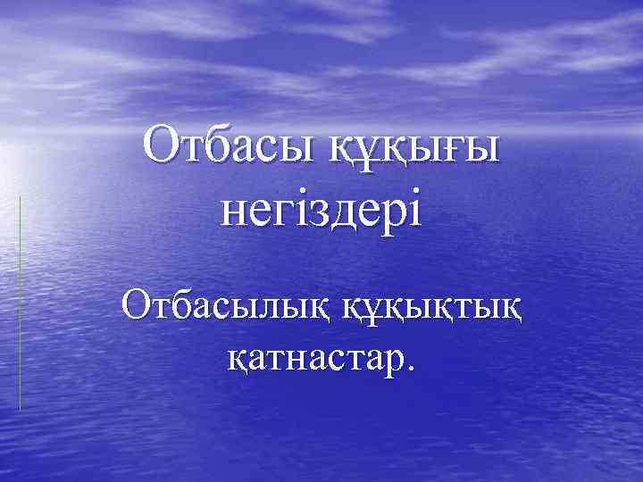 Отбасы құқығы негіздері Отбасылық құқықтық қатнастар. 