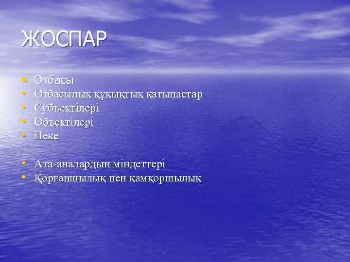 ЖОСПАР • • • Отбасылық құқықтық қатынастар Субъектілері Объектілері Неке • Ата-аналардың міндеттері •