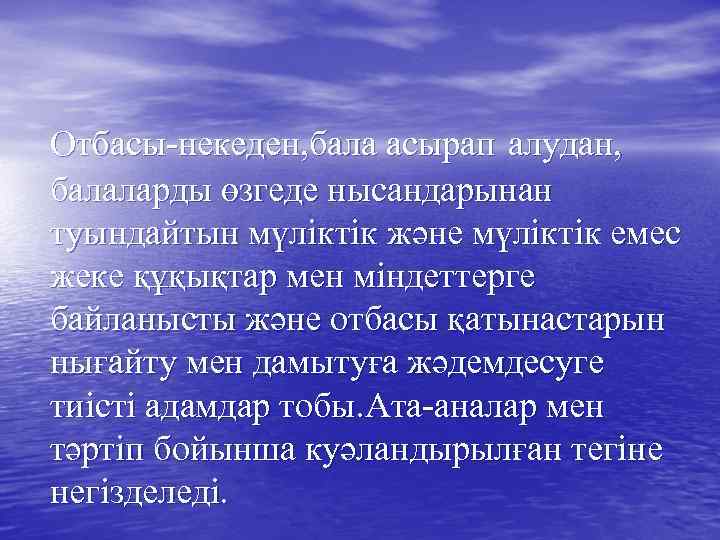 Отбасы-некеден, бала асырап алудан, балаларды өзгеде нысандарынан туындайтын мүліктік және мүліктік емес жеке құқықтар