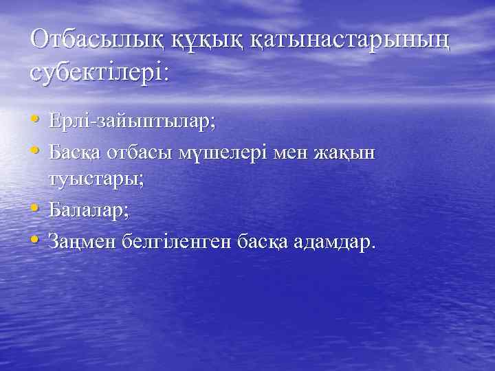 Отбасылық құқық қатынастарының субектілері: • Ерлі-зайыптылар; • Басқа отбасы мүшелері мен жақын • •