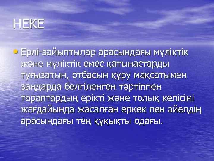 НЕКЕ • Ерлі-зайыптылар арасындағы мүліктік және мүліктік емес қатынастарды туғызатын, отбасын құру мақсатымен заңдарда