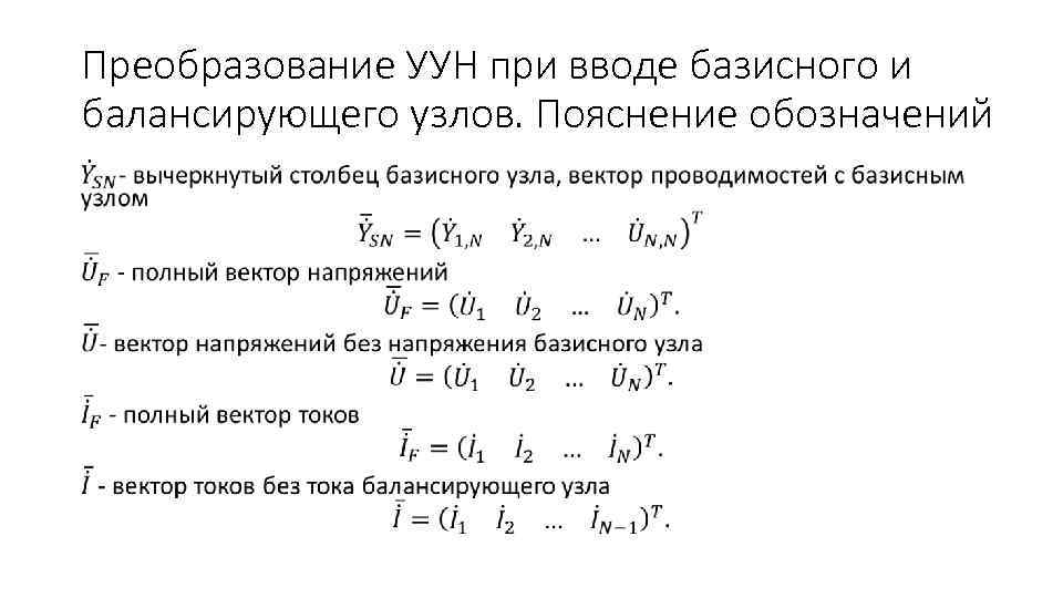 Преобразование УУН при вводе базисного и балансирующего узлов. Пояснение обозначений • 