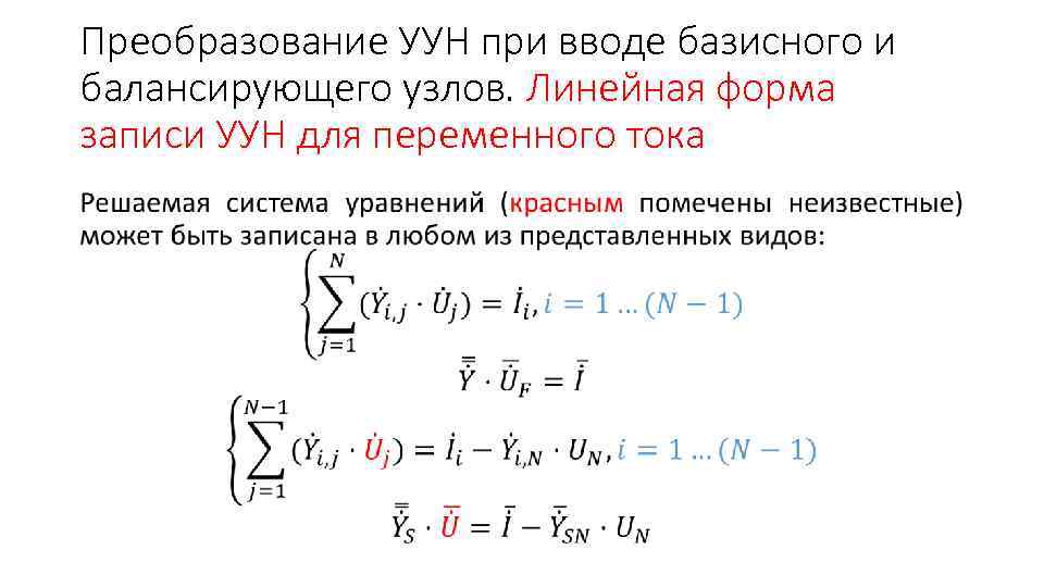 Преобразование УУН при вводе базисного и балансирующего узлов. Линейная форма записи УУН для переменного