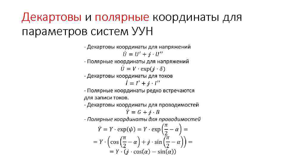 Декартовы и полярные координаты для параметров систем УУН 