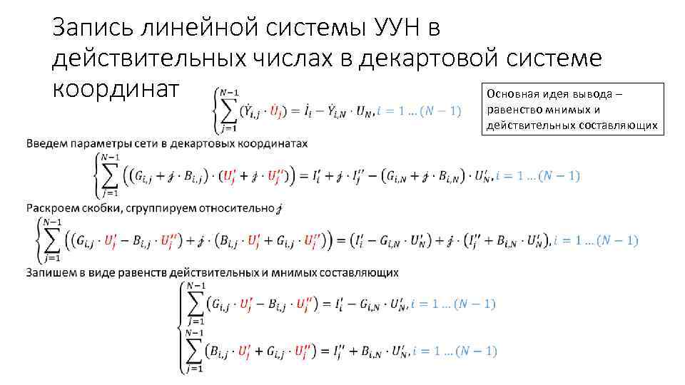  Запись линейной системы УУН в действительных числах в декартовой системе координат Основная идея