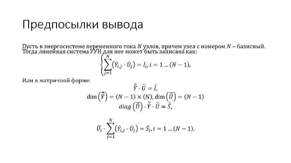 Предпосылки вывода • 