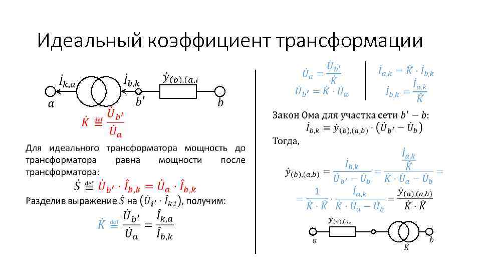 Идеальный коэффициент трансформации 