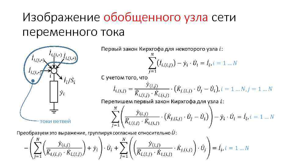 Изображение обобщенного узла сети переменного тока токи ветвей 