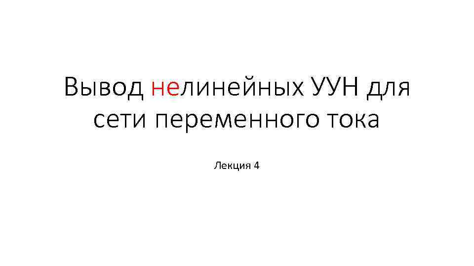 Вывод нелинейных УУН для сети переменного тока Лекция 4 