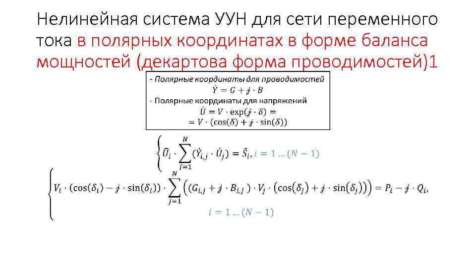 Нелинейная система УУН для сети переменного тока в полярных координатах в форме баланса мощностей