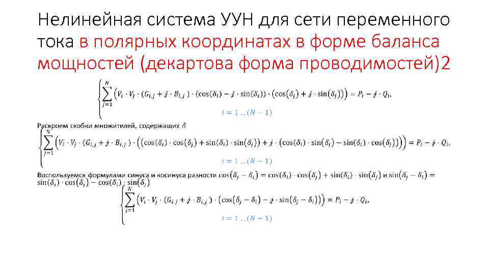 Нелинейная система УУН для сети переменного тока в полярных координатах в форме баланса мощностей