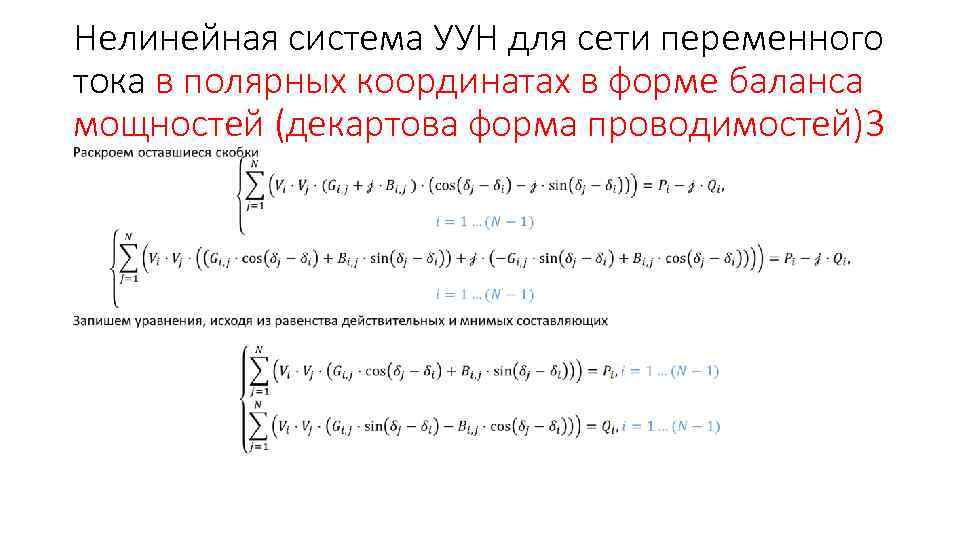 Нелинейная система УУН для сети переменного тока в полярных координатах в форме баланса мощностей