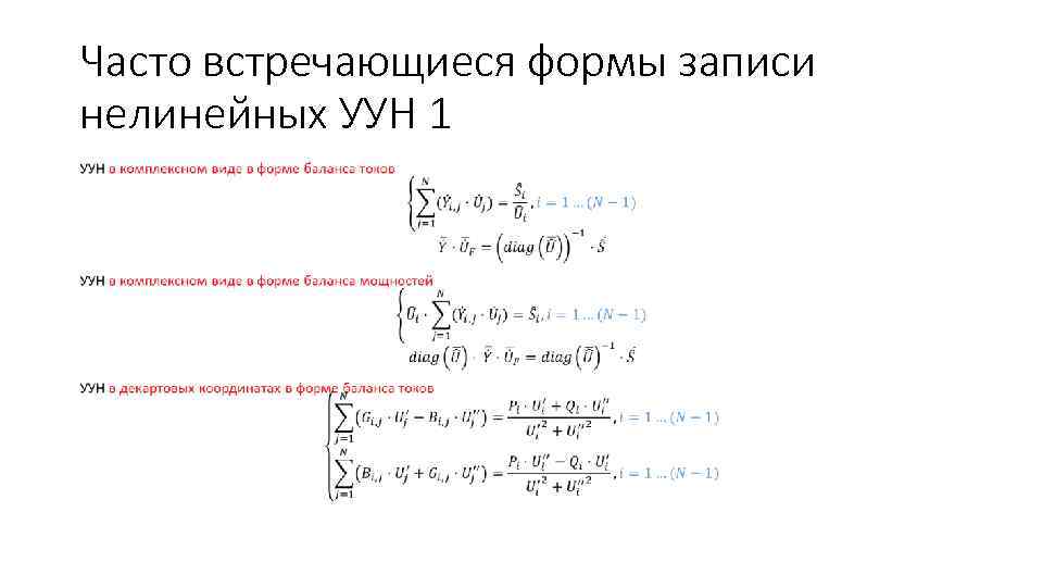 Часто встречающиеся формы записи нелинейных УУН 1 • 