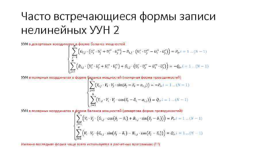 Часто встречающиеся формы записи нелинейных УУН 2 • 