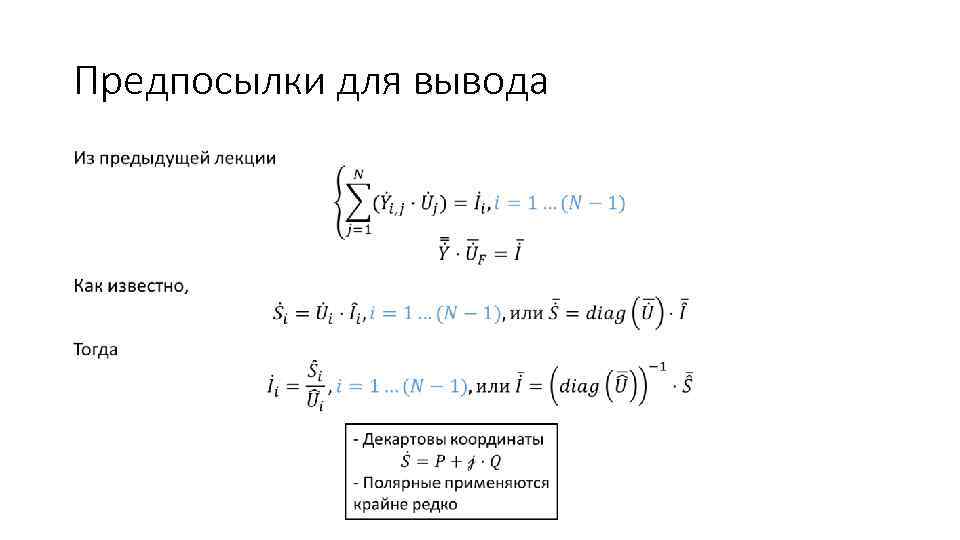 Предпосылки для вывода • 