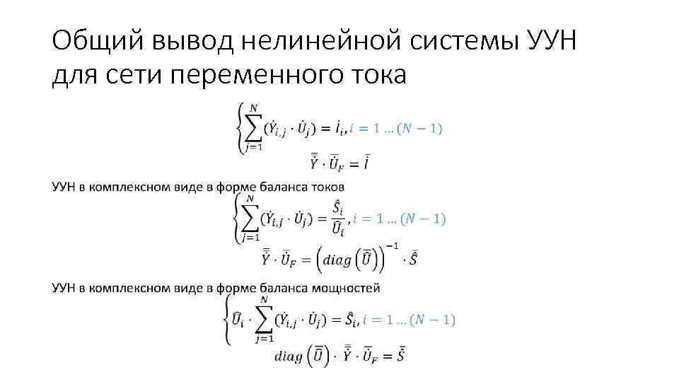 Общий вывод нелинейной системы УУН для сети переменного тока • 