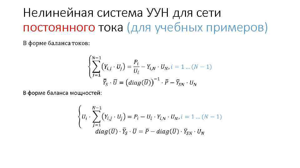 Нелинейная система УУН для сети постоянного тока (для учебных примеров) • 