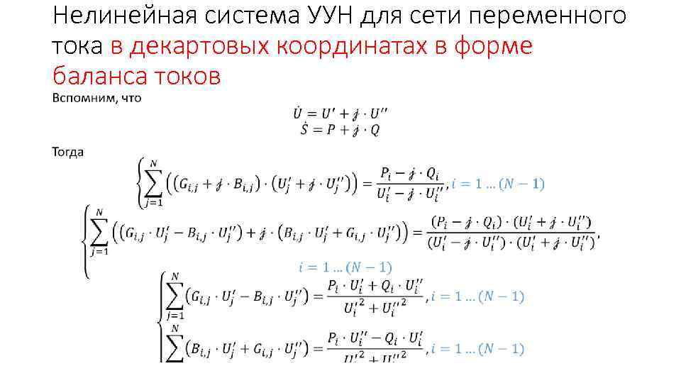 Нелинейная система УУН для сети переменного тока в декартовых координатах в форме баланса токов