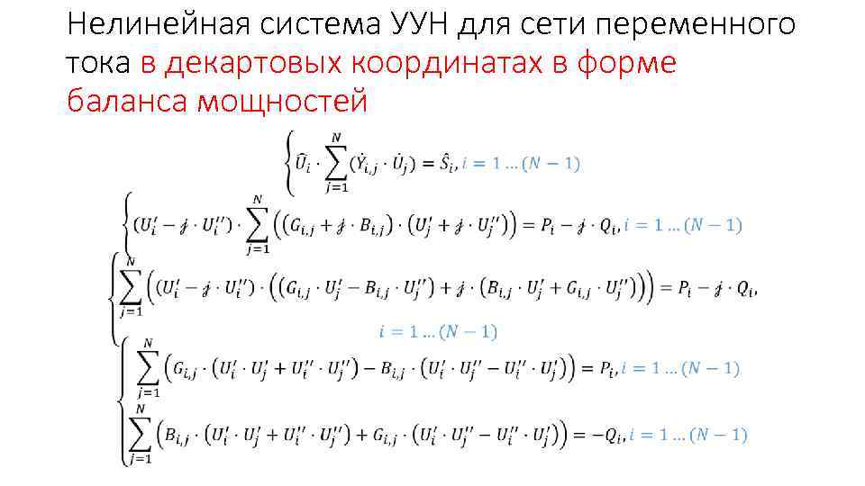 Нелинейная система УУН для сети переменного тока в декартовых координатах в форме баланса мощностей