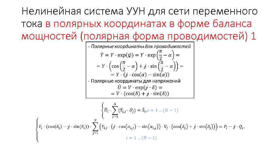 Нелинейная система УУН для сети переменного тока в полярных координатах в форме баланса мощностей