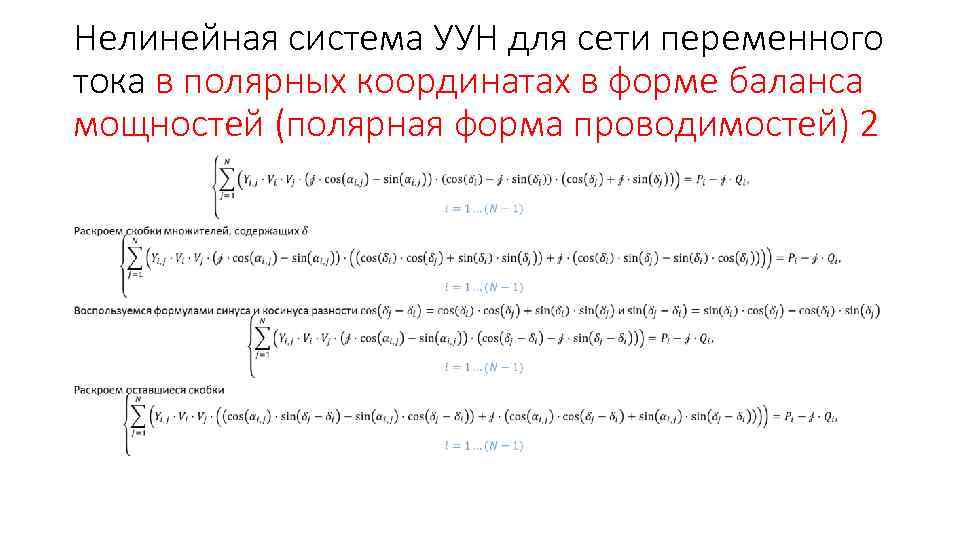 Нелинейная система УУН для сети переменного тока в полярных координатах в форме баланса мощностей