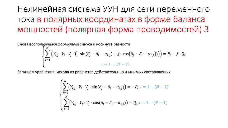 Нелинейная система УУН для сети переменного тока в полярных координатах в форме баланса мощностей