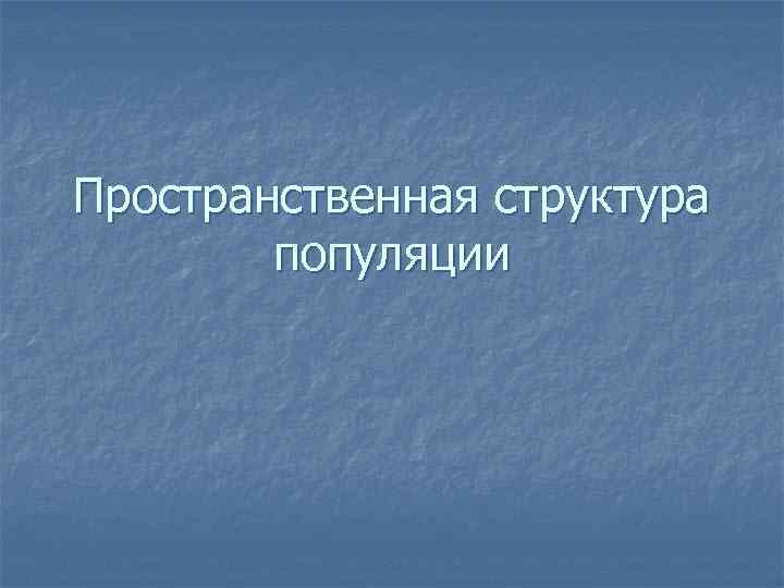 Пространственная структура популяции 