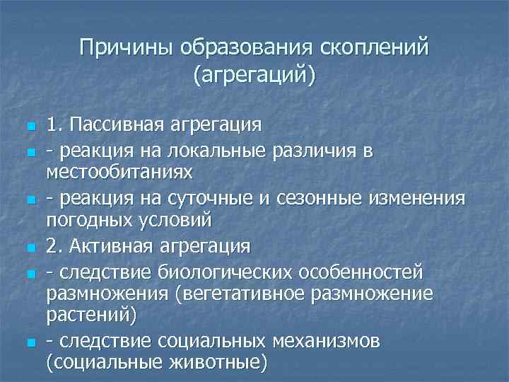 Причины образования скоплений (агрегаций) n n n 1. Пассивная агрегация - реакция на локальные
