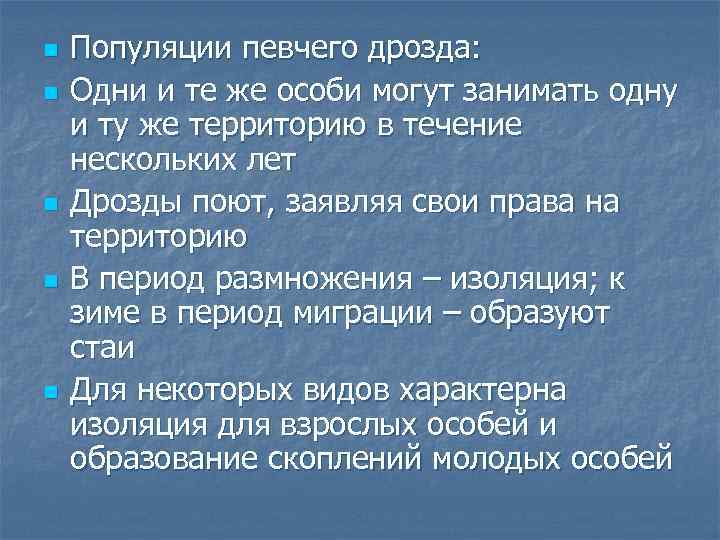 n n n Популяции певчего дрозда: Одни и те же особи могут занимать одну