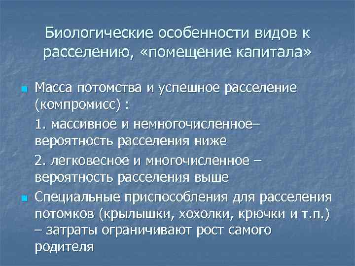 Биологические особенности видов к расселению, «помещение капитала» n n Масса потомства и успешное расселение