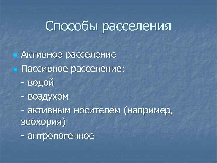 Способы расселения n n Активное расселение Пассивное расселение: - водой - воздухом - активным