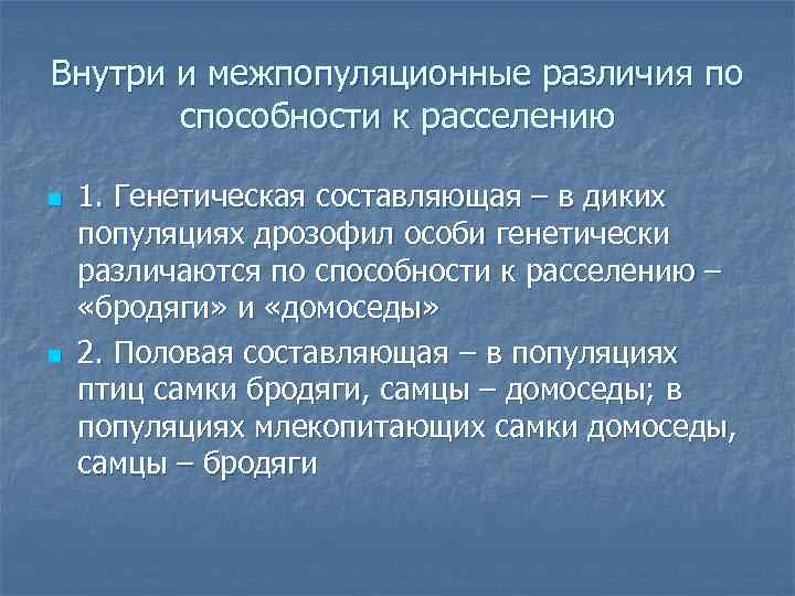 Внутри и межпопуляционные различия по способности к расселению n n 1. Генетическая составляющая –