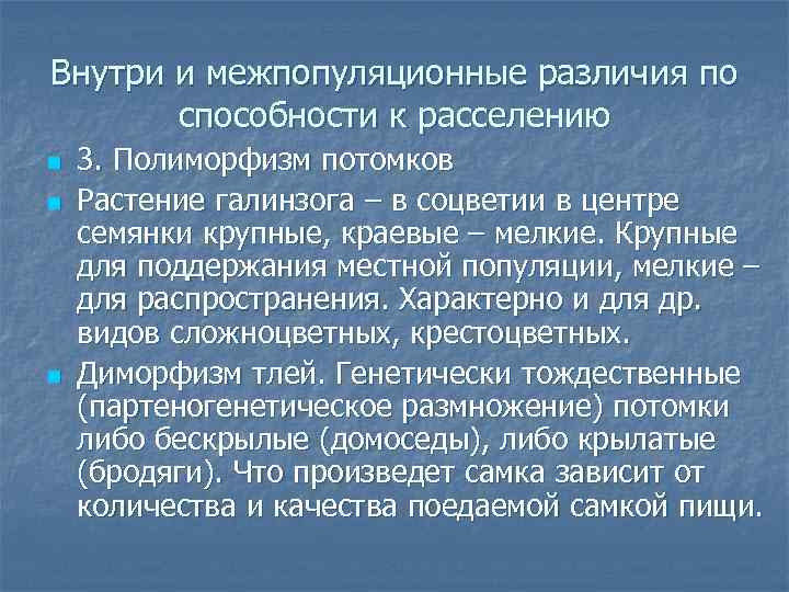 Внутри и межпопуляционные различия по способности к расселению n n n 3. Полиморфизм потомков