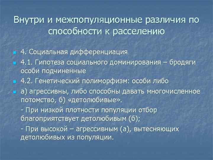 Внутри и межпопуляционные различия по способности к расселению n n 4. Социальная дифференциация 4.