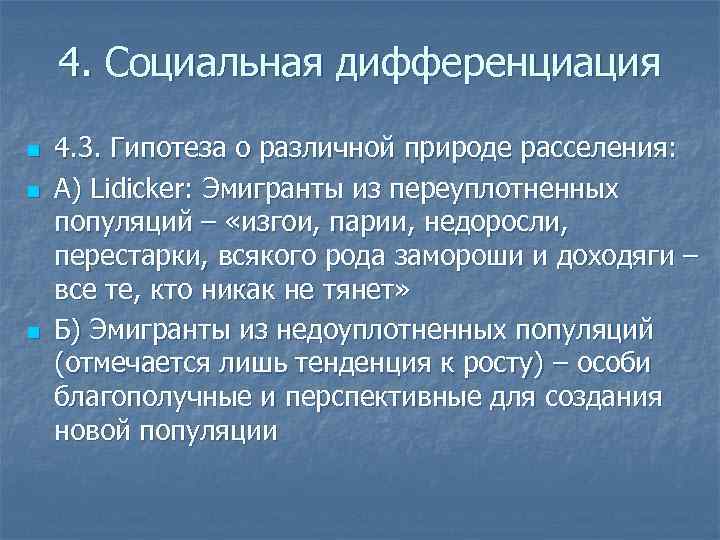 4. Социальная дифференциация n n n 4. 3. Гипотеза о различной природе расселения: А)
