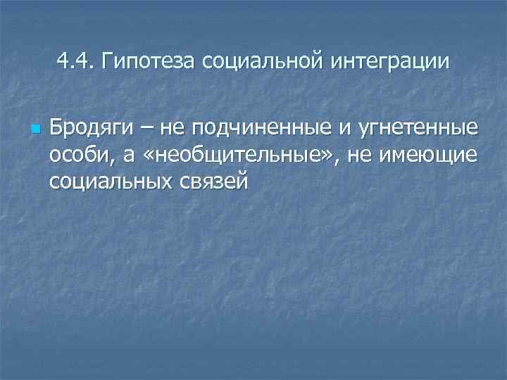 4. 4. Гипотеза социальной интеграции n Бродяги – не подчиненные и угнетенные особи, а